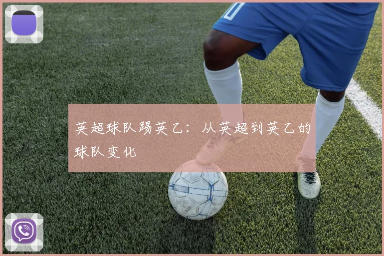 英超球队踢英乙：从英超到英乙的球队变化