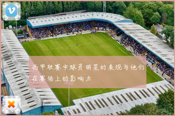 西甲联赛中球员明星的表现与他们在赛场上的影响力