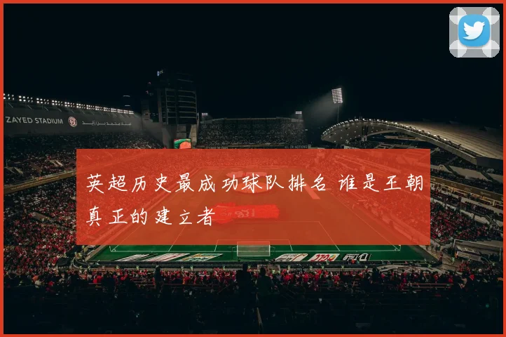英超历史最成功球队排名 谁是王朝真正的建立者